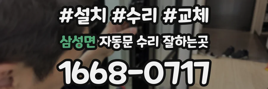 삼성면 자동문 수리 잘하는곳
