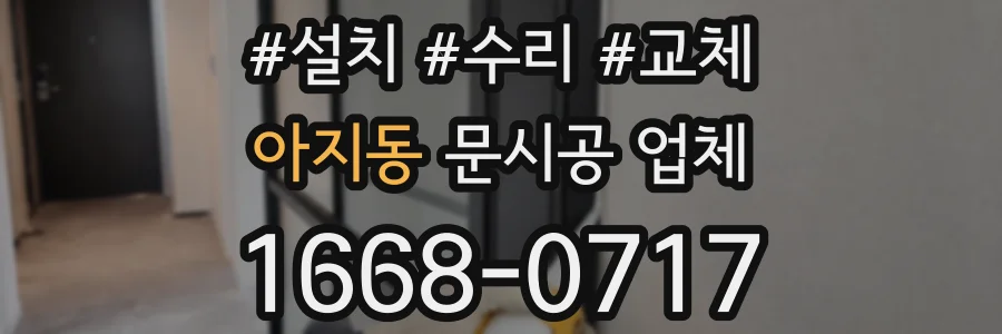 아지동 문시공 업체