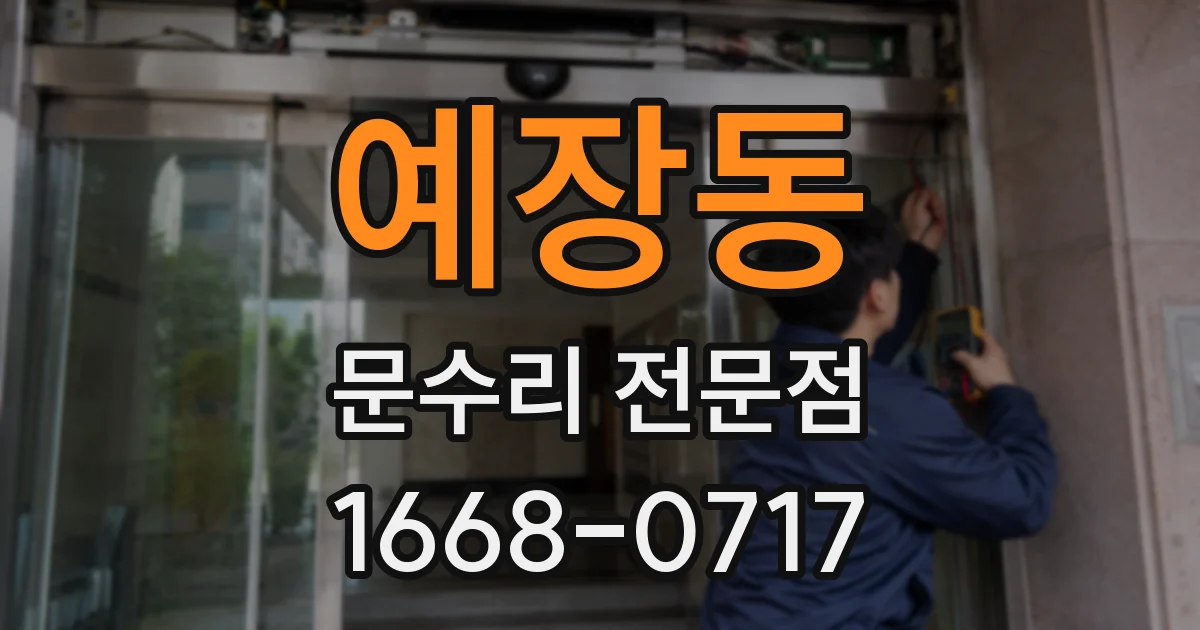 예장동 문수리 전문점