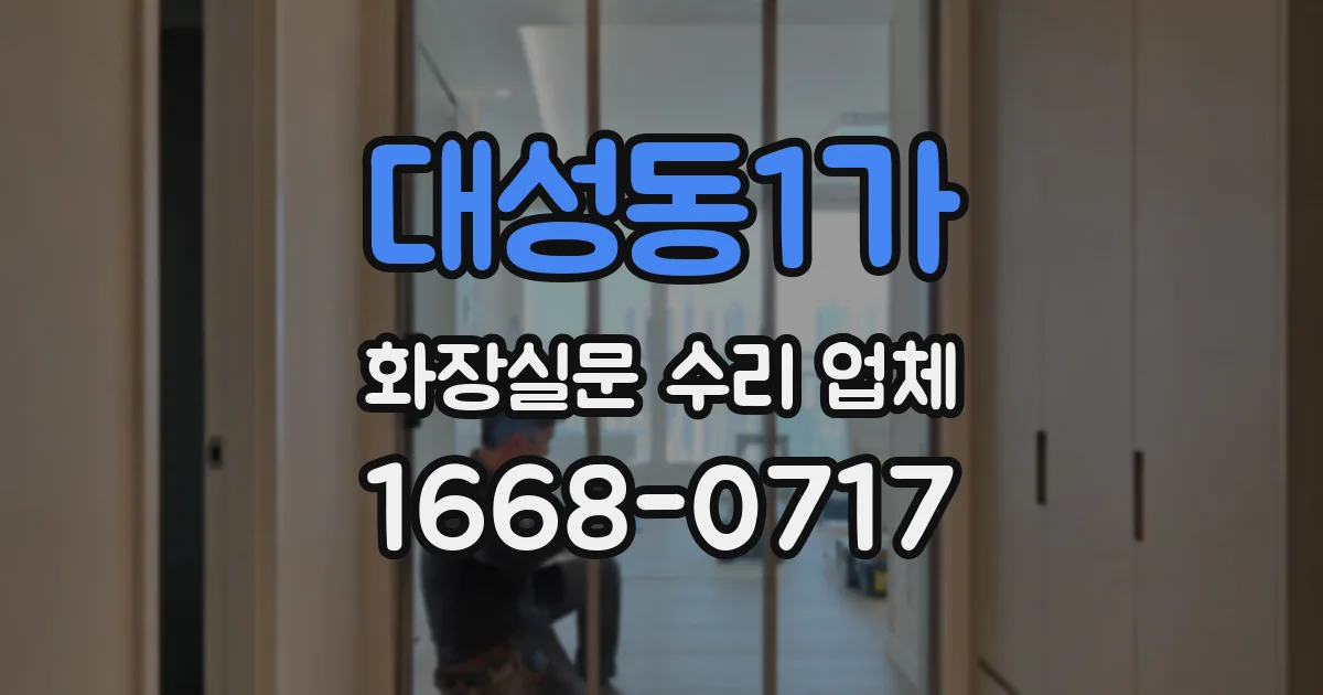대성동1가 화장실문 수리 업체