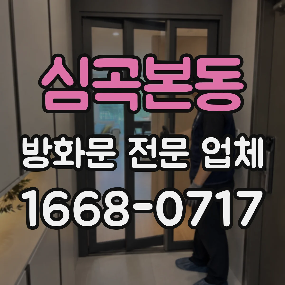 심곡본동 방화문 전문 업체