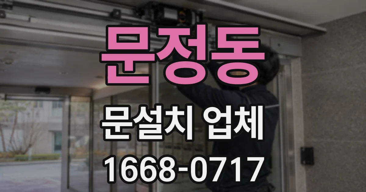 문정동 문설치 업체