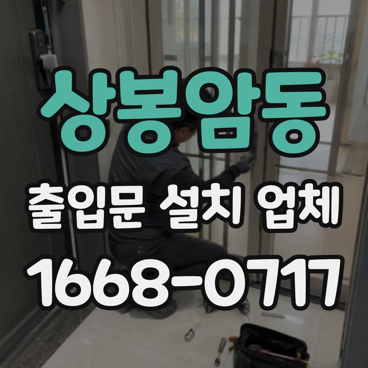 상봉암동 출입문 설치 업체 방화문 소방 적합 기준에 맞춘 설계·시공