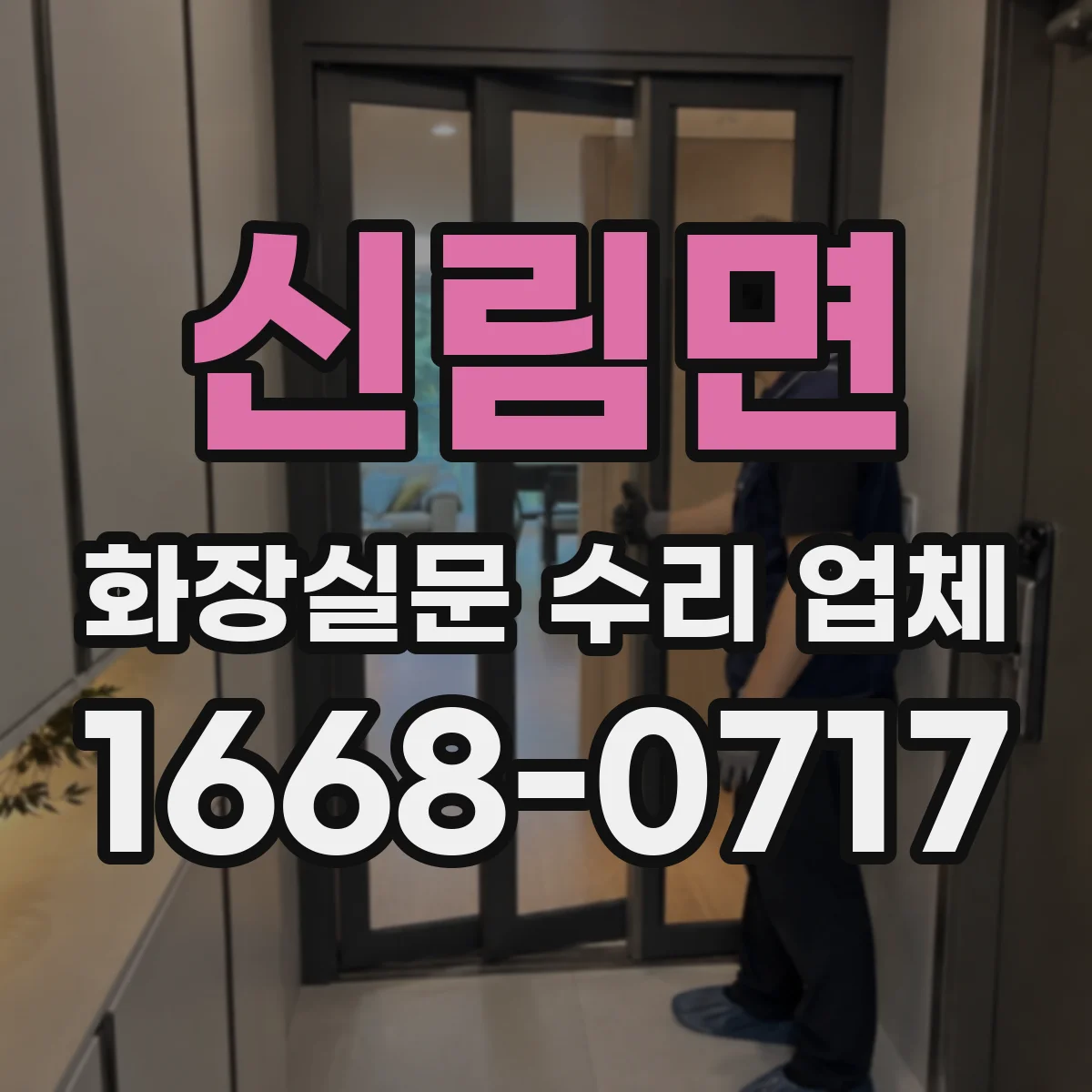 신림면 화장실문 수리 업체