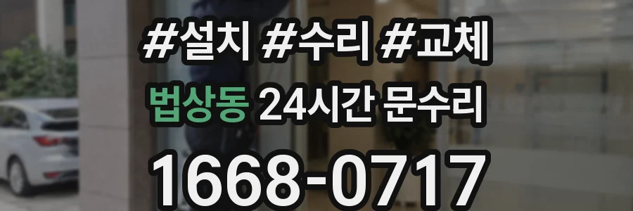 법상동 24시간 문수리