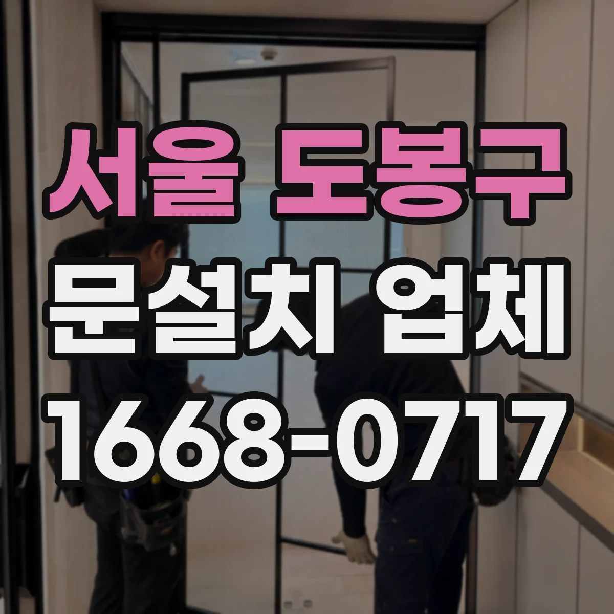 서울 도봉구 문설치 업체 강화유리 도어 설치에서 백화·파손 방지 관리