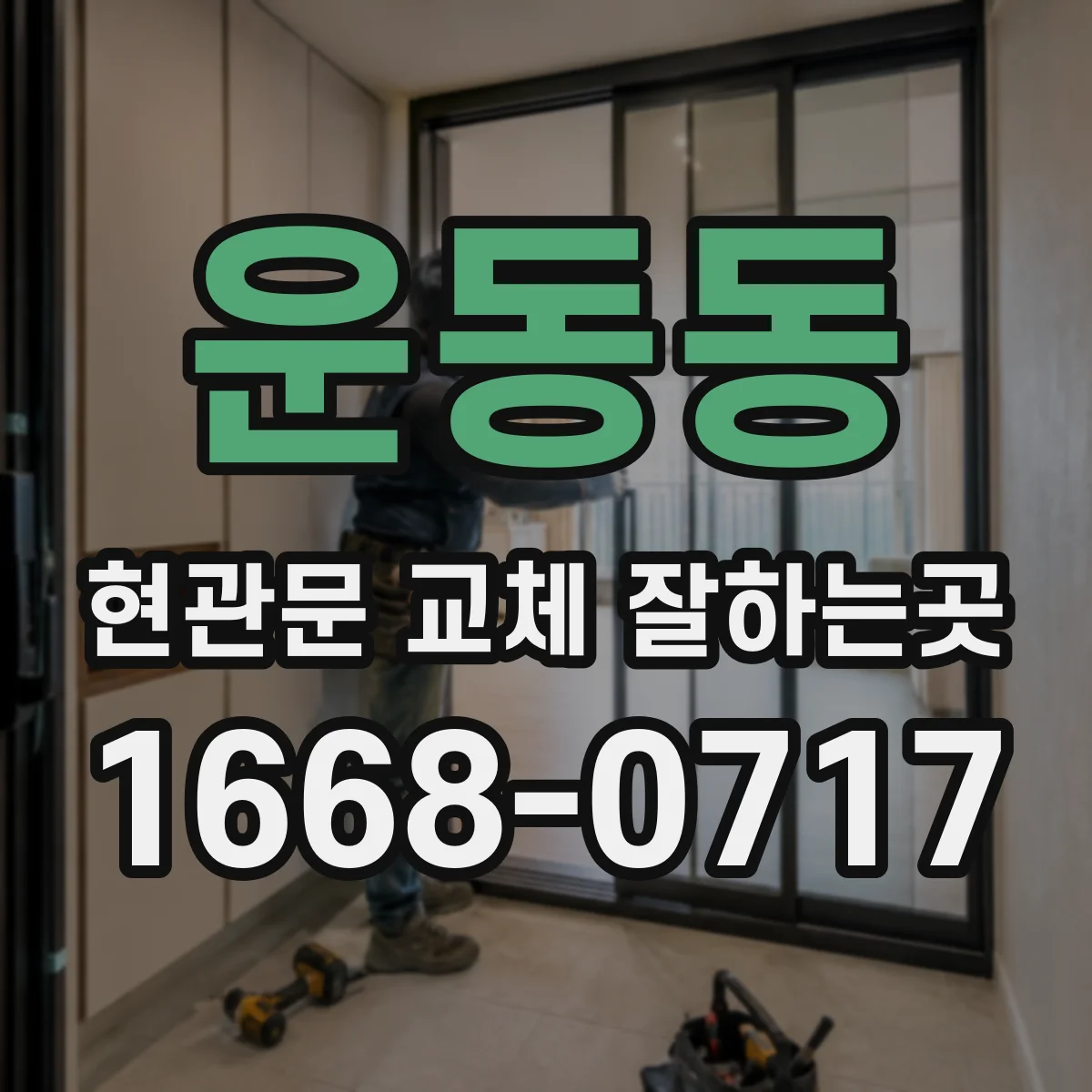 운동동 현관문 교체 잘하는곳