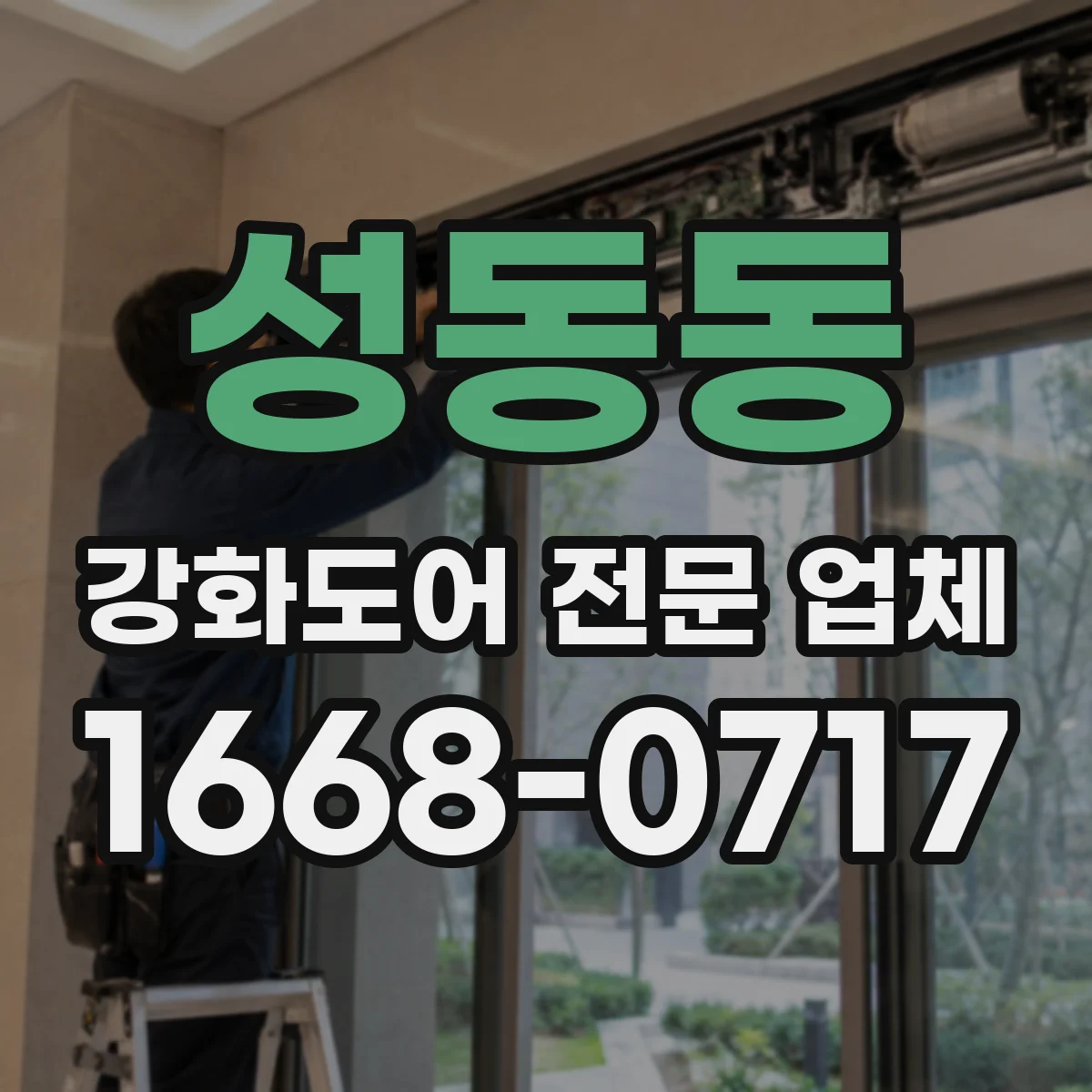 성동동 강화도어 전문 업체