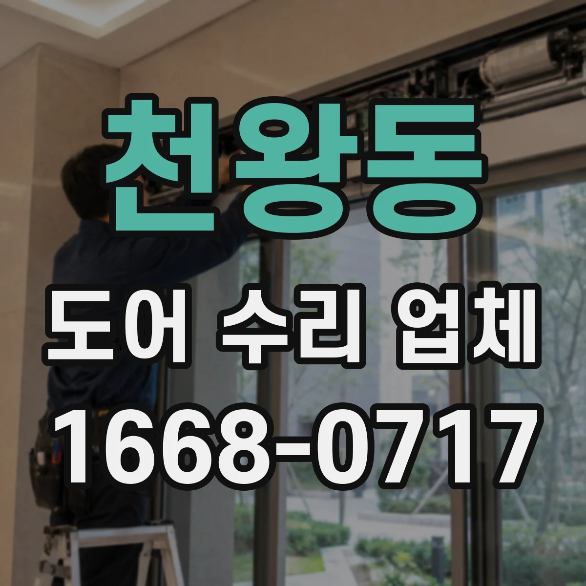 천왕동 도어 수리 업체