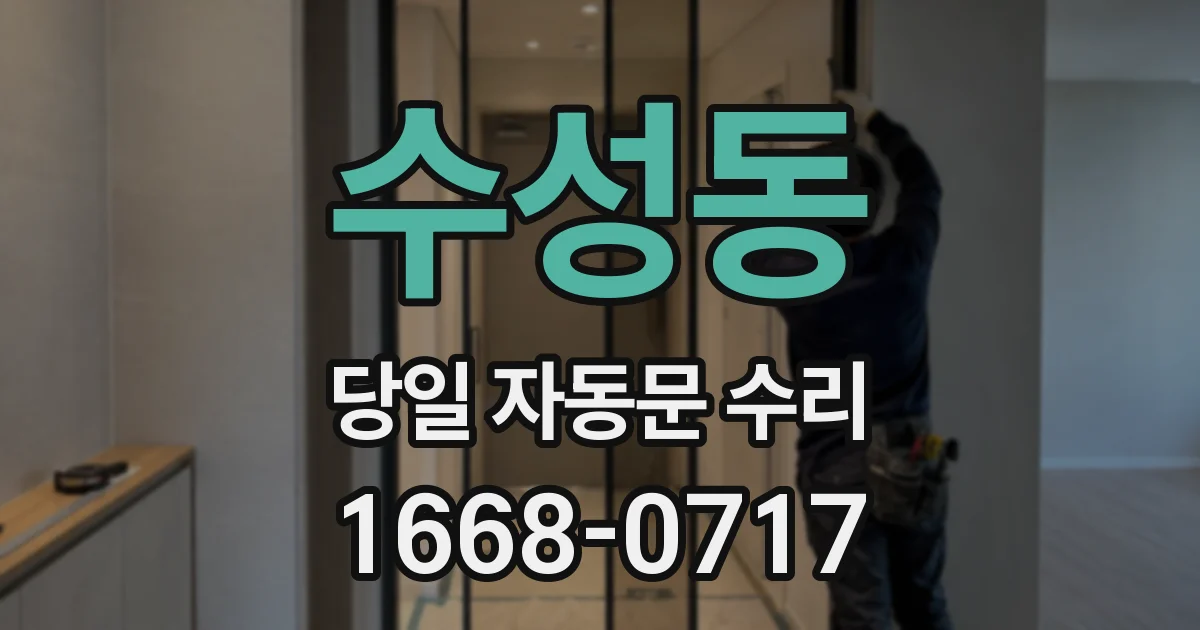 수성동 당일 자동문 수리