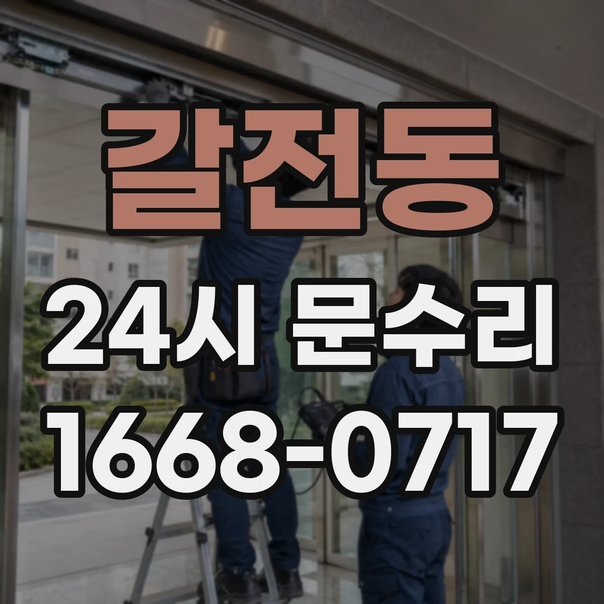 갈전동 24시 문수리