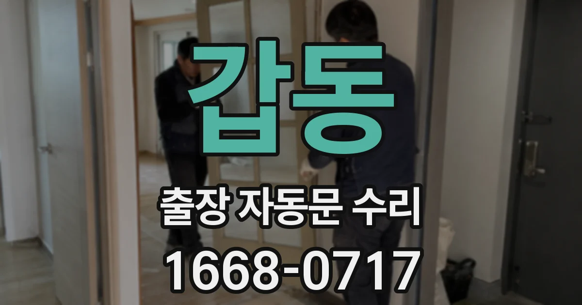 갑동 출장 자동문 수리