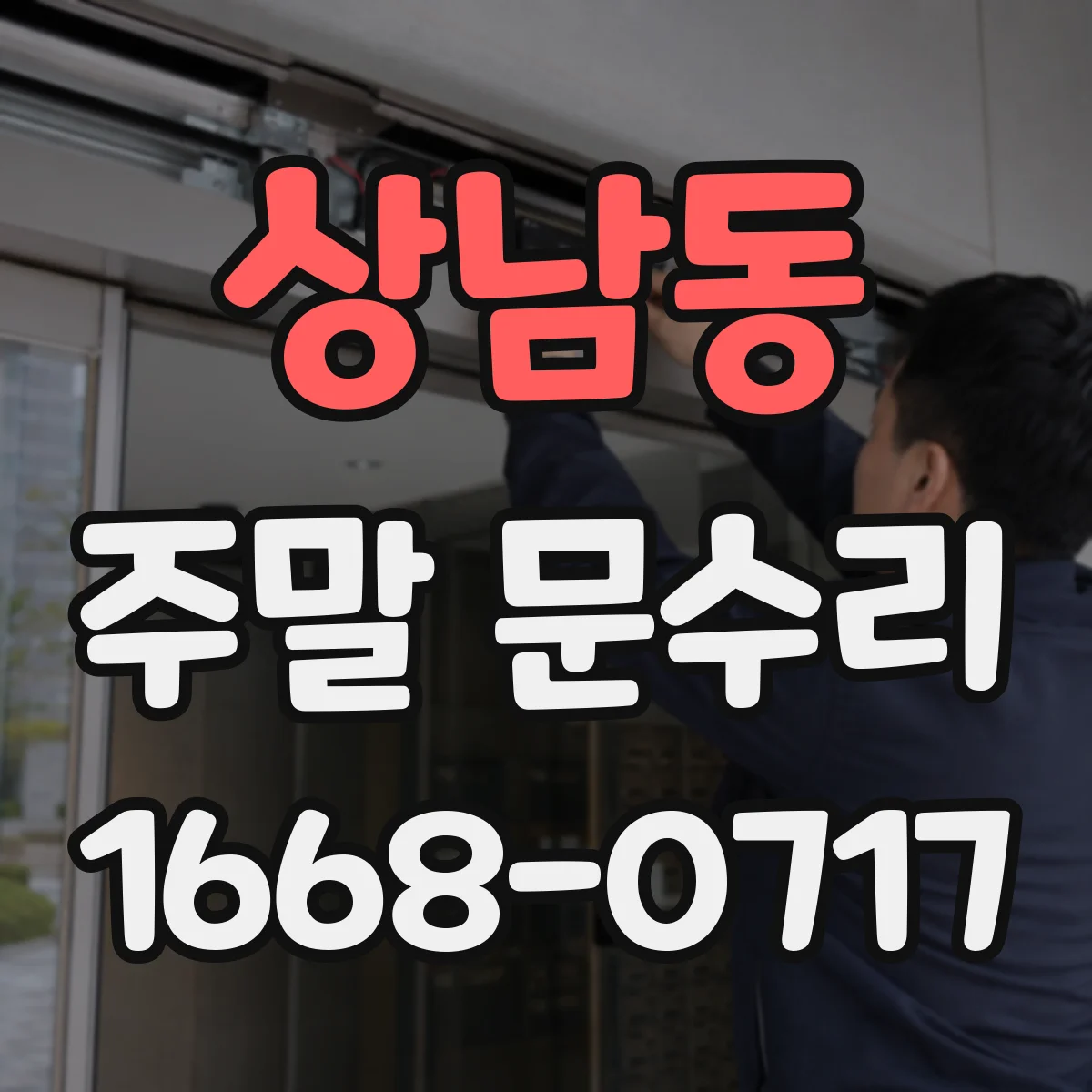 상남동 주말 문수리