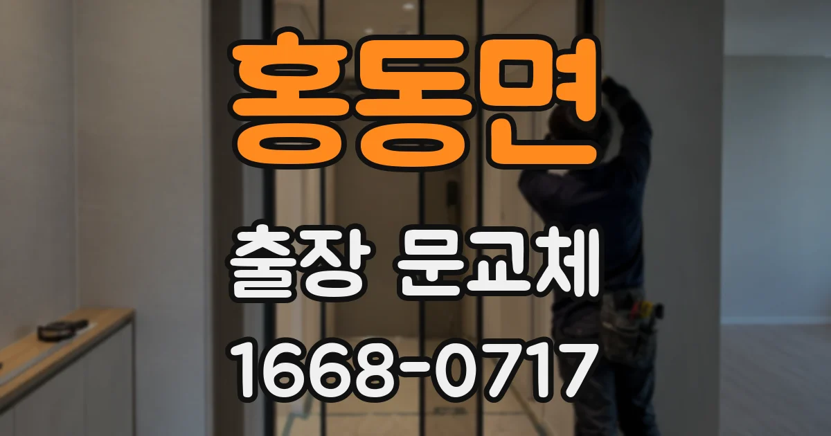 홍동면 출장 문교체