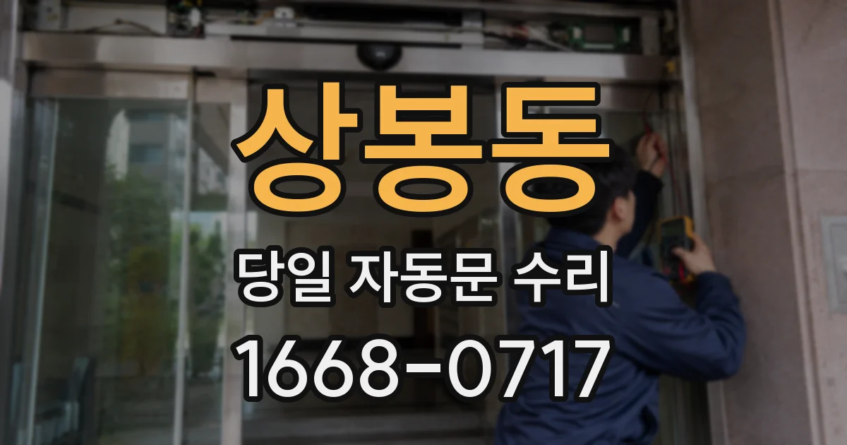 상봉동 당일 자동문 수리