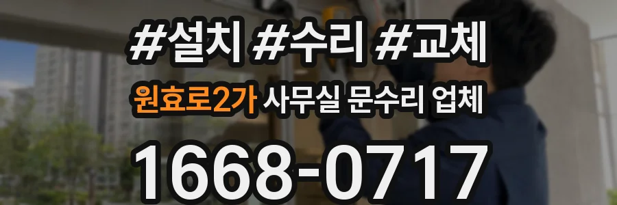원효로2가 사무실 문수리 업체