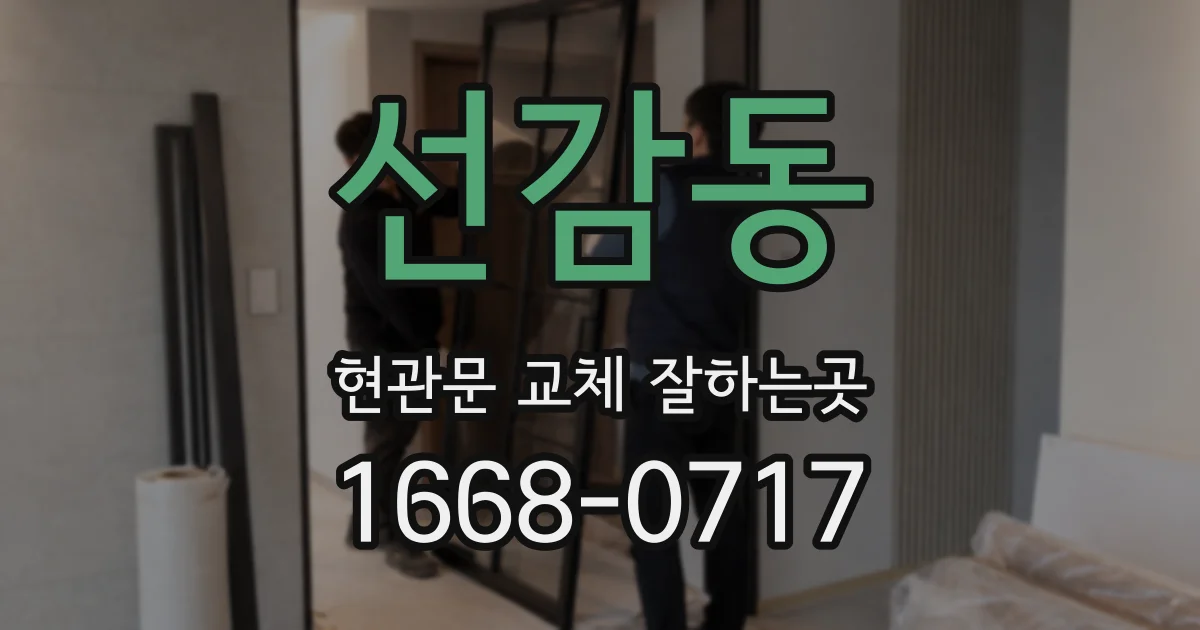 선감동 현관문 교체 잘하는곳