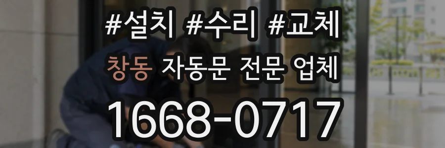 창동 자동문 전문 업체