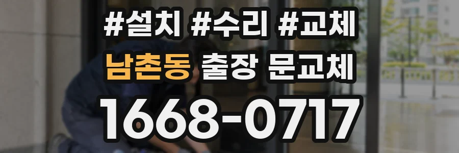 남촌동 출장 문교체