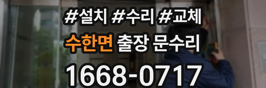 수한면 출장 문수리