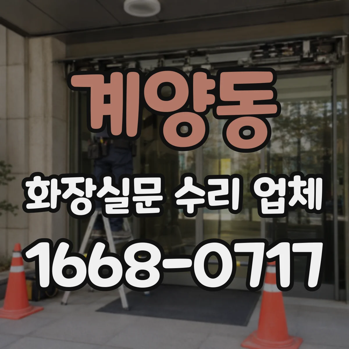 계양동 화장실문 수리 업체