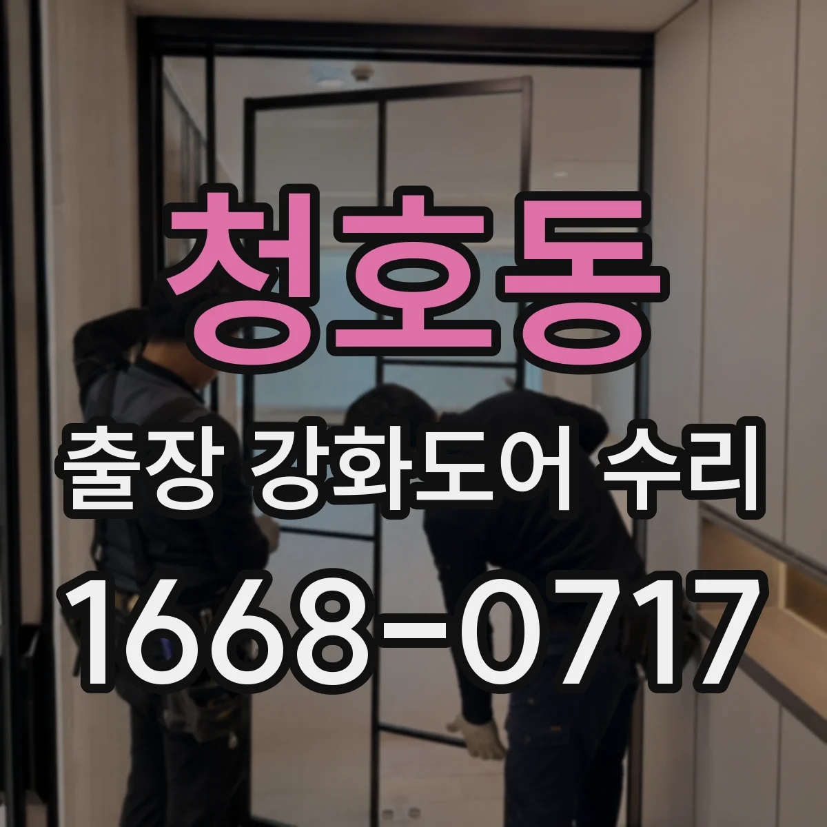청호동 출장 강화도어 수리