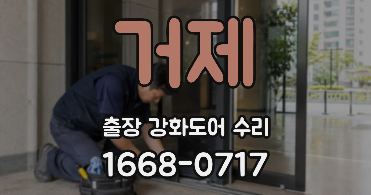 거제 출장 강화도어 수리