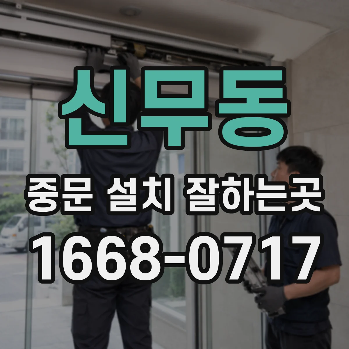 신무동 중문 설치 잘하는곳