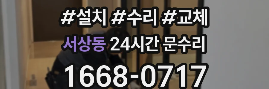 서상동 24시간 문수리