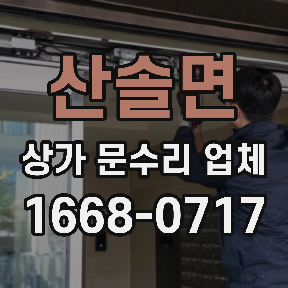 산솔면 상가 문수리 업체