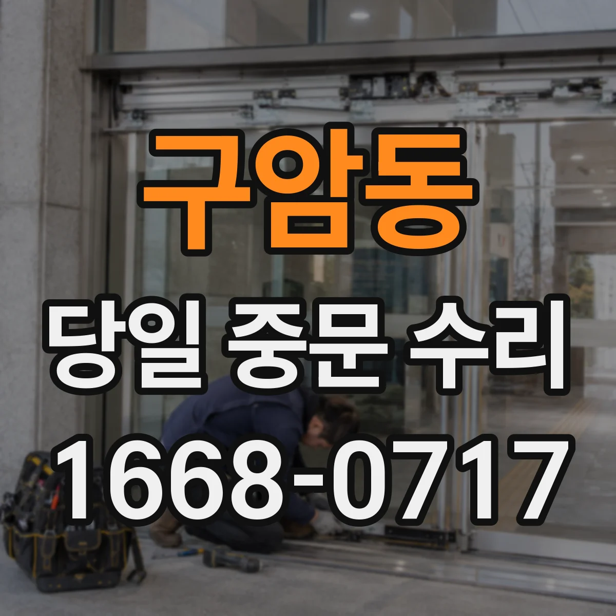 구암동 당일 중문 수리