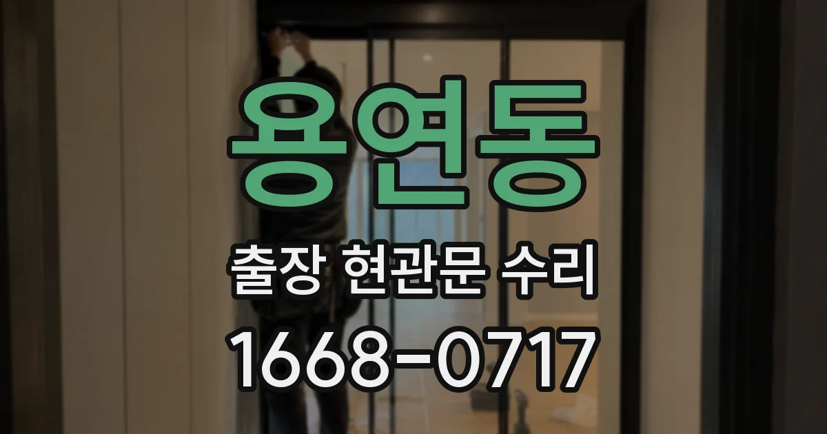 용연동 출장 현관문 수리