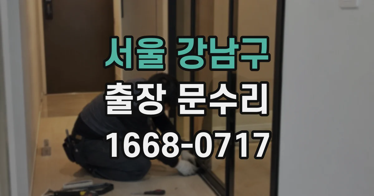 서울 강남구 출장 문수리