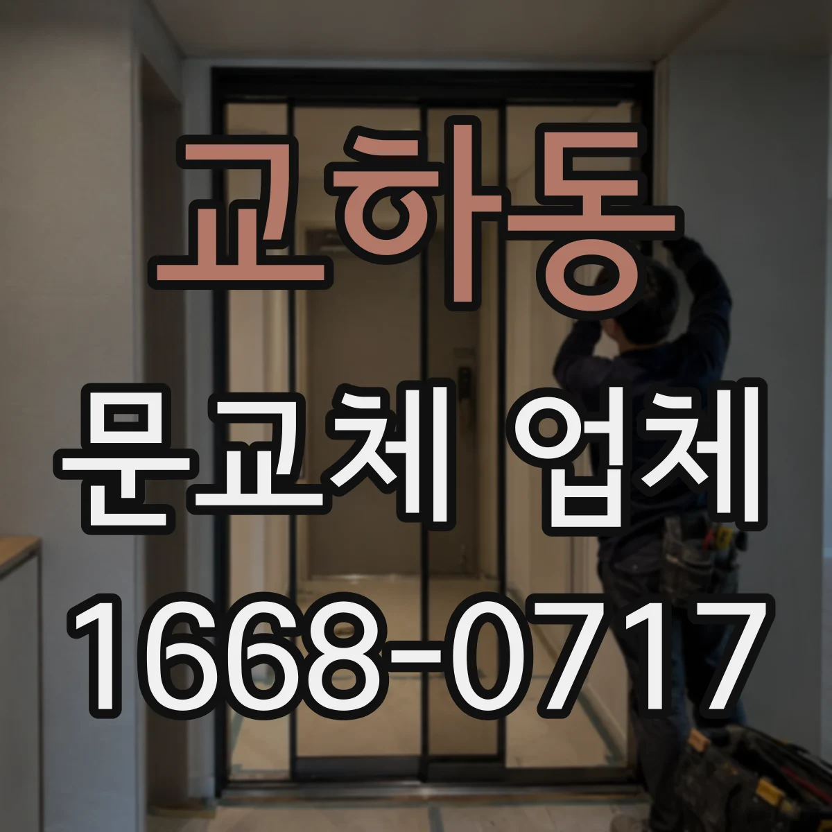 교하동 문교체 업체