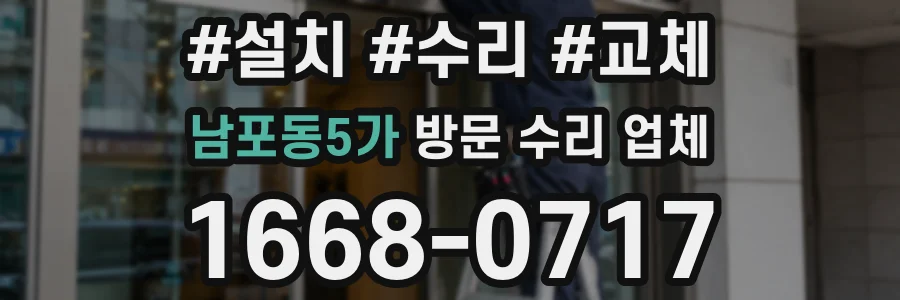 남포동5가 방문 수리 업체