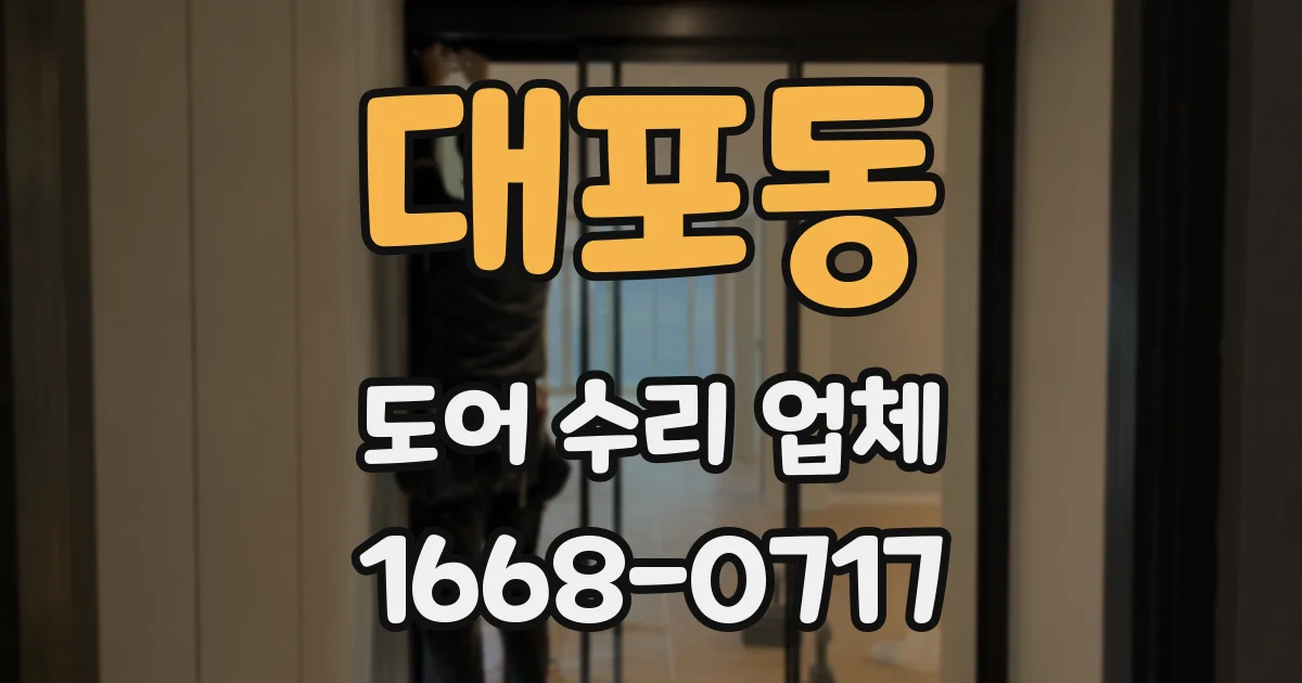 대포동 도어 수리 업체