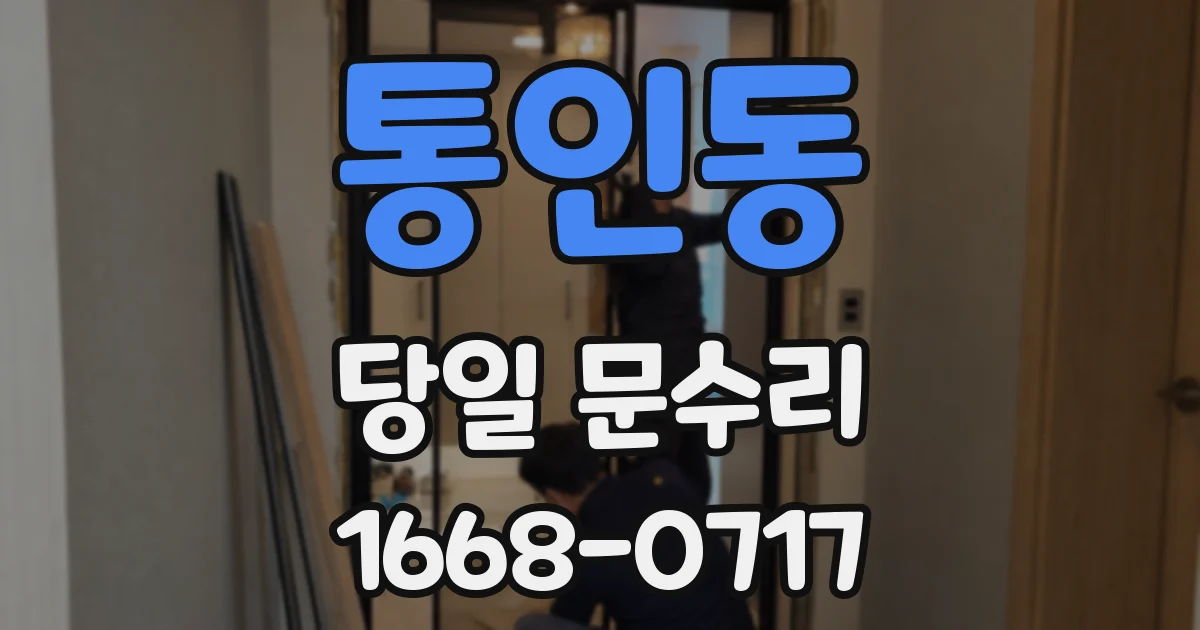 통인동 당일 문수리
