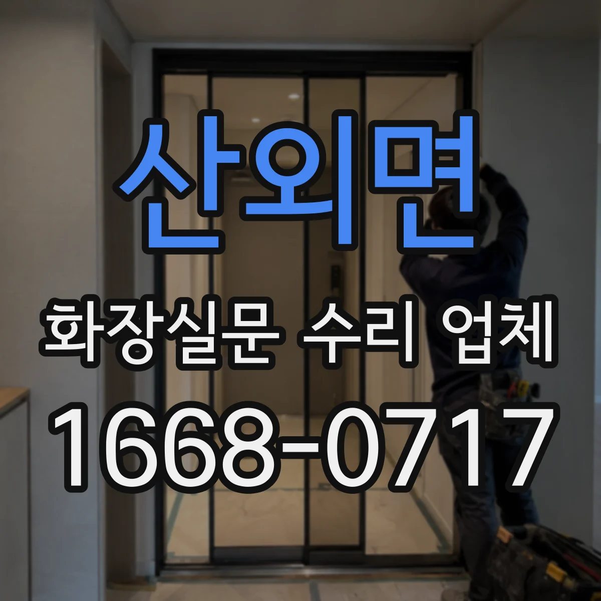 산외면 화장실문 수리 업체