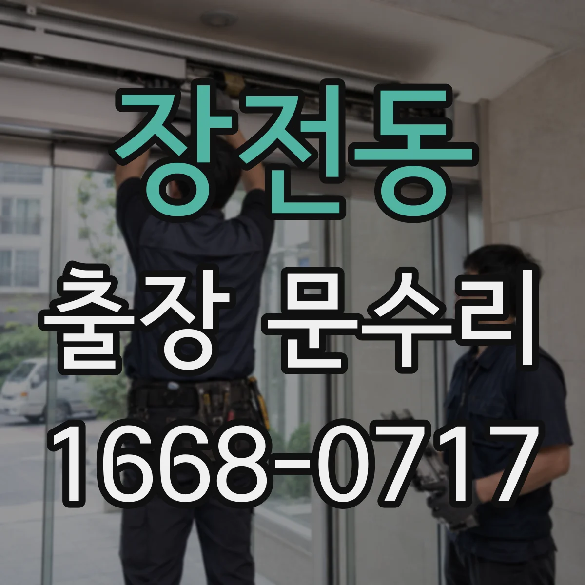 장전동 출장 문수리
