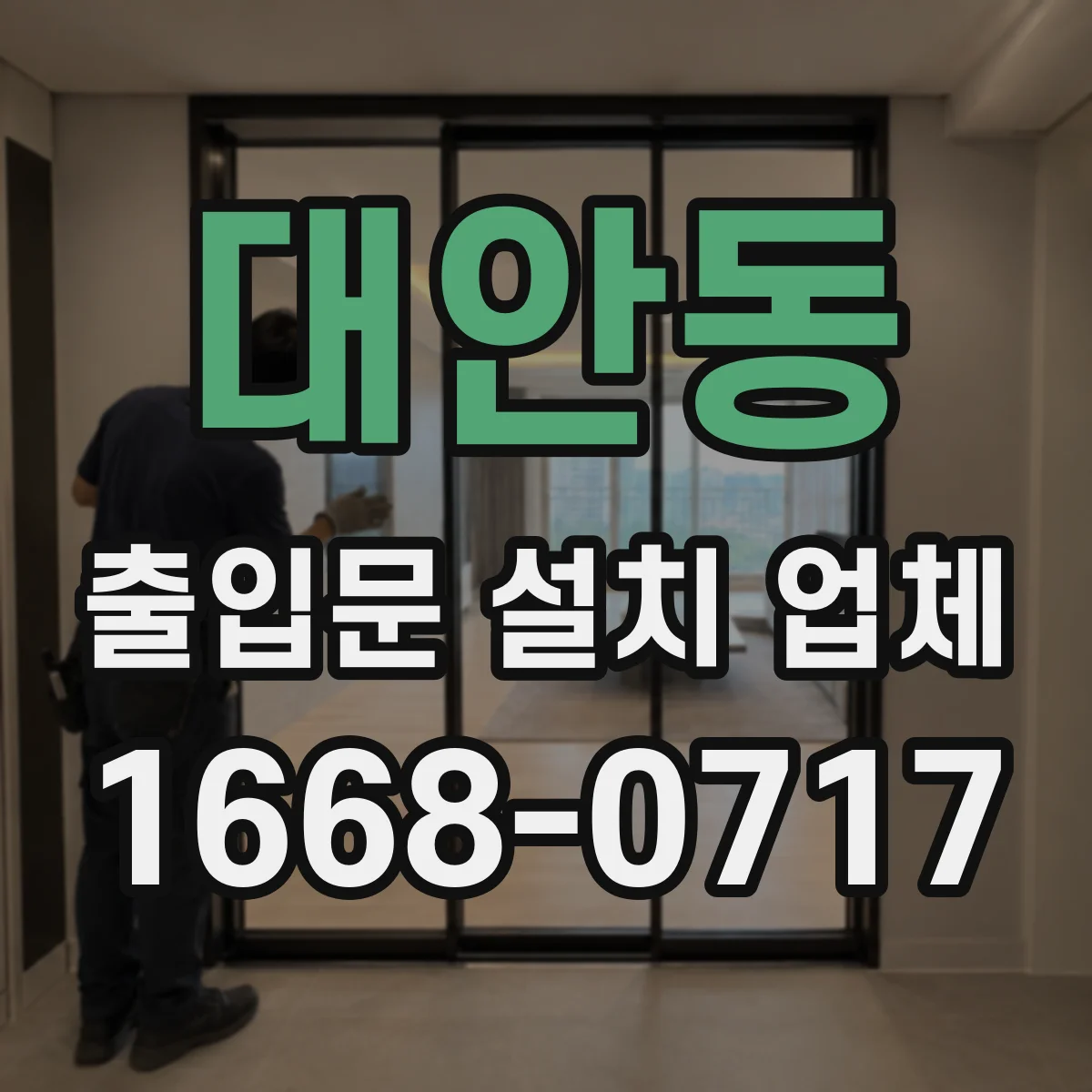 대안동 출입문 설치 업체