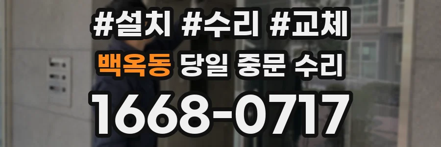 백옥동 당일 중문 수리