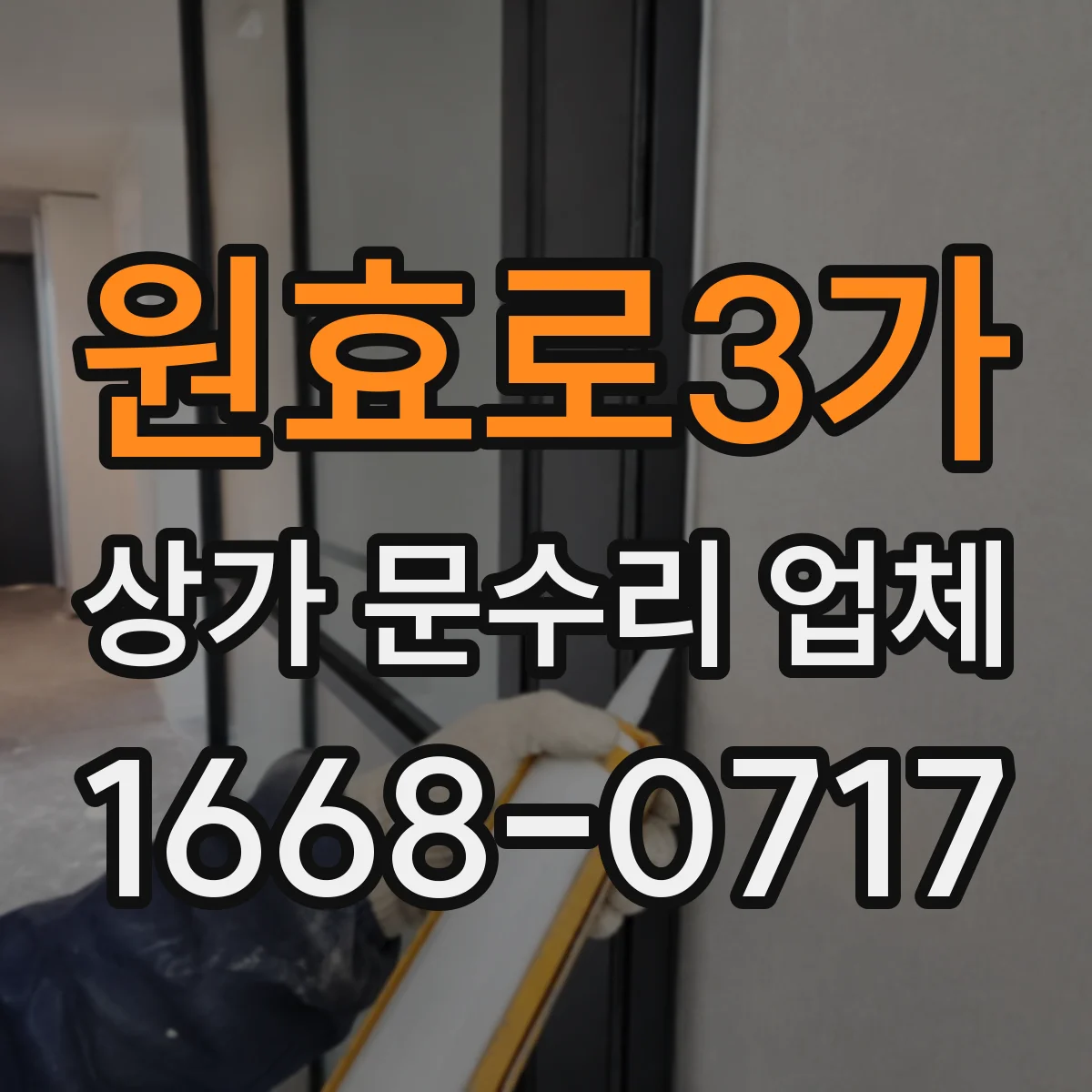 원효로3가 상가 문수리 업체