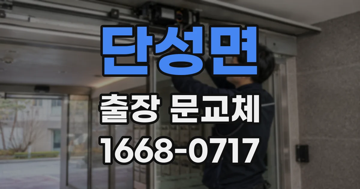 단성면 출장 문교체