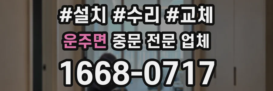 운주면 중문 전문 업체