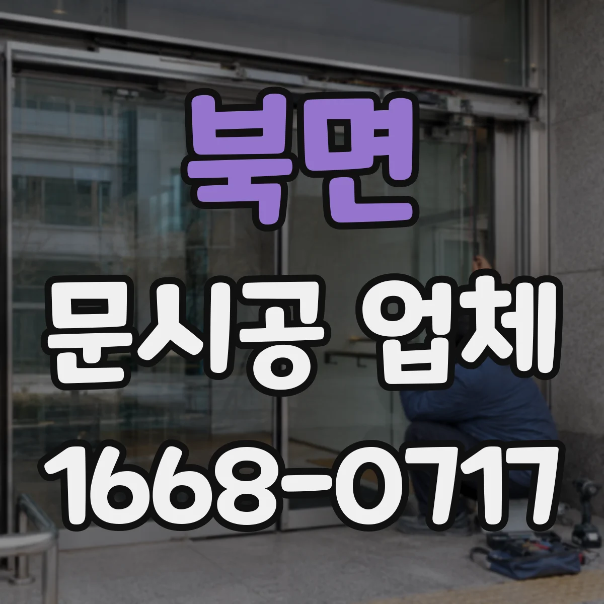 북면 문시공 업체