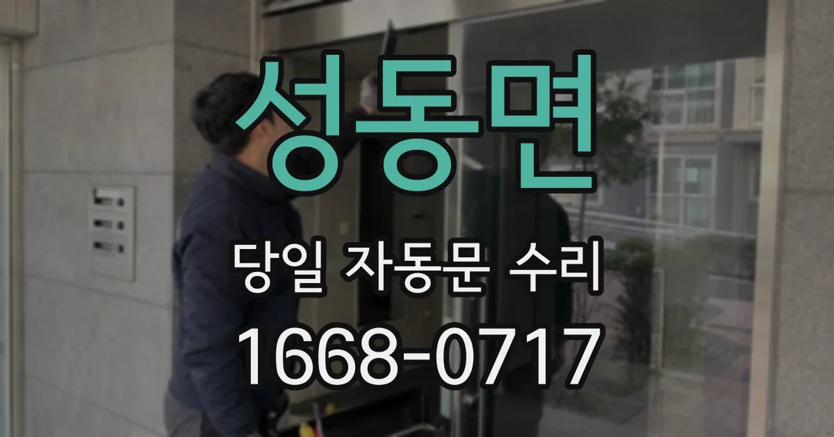 성동면 당일 자동문 수리