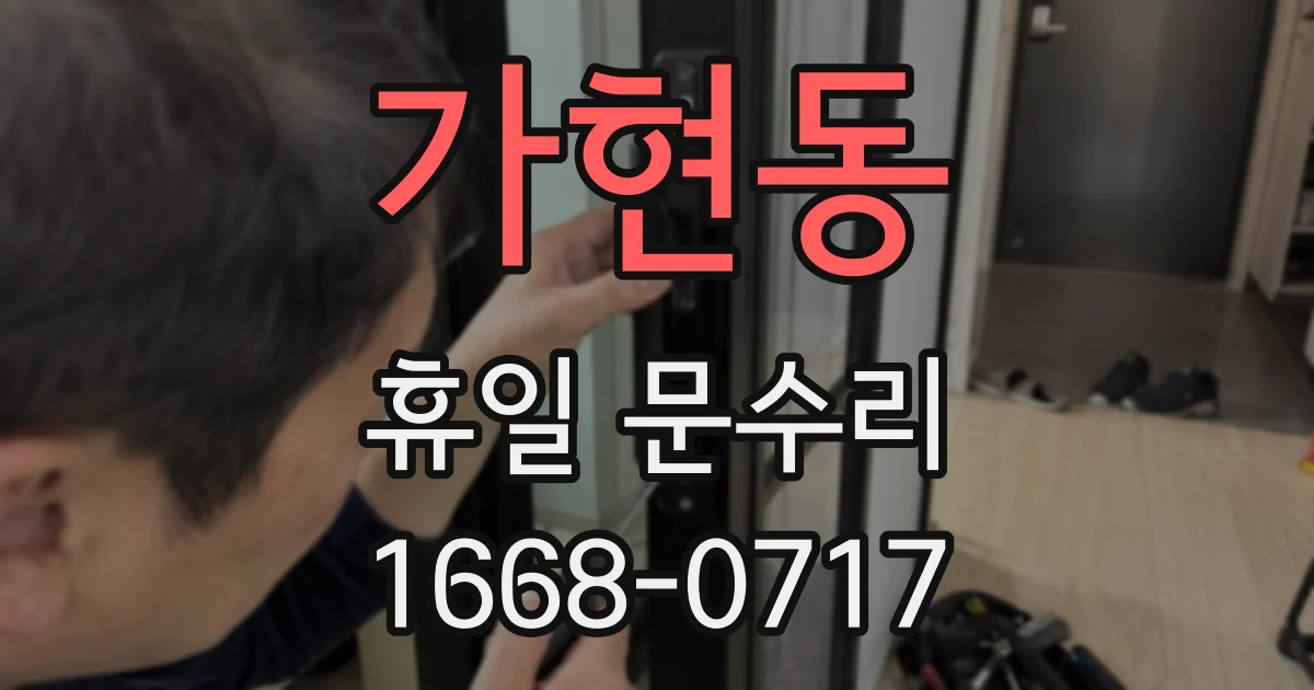 가현동 휴일 문수리