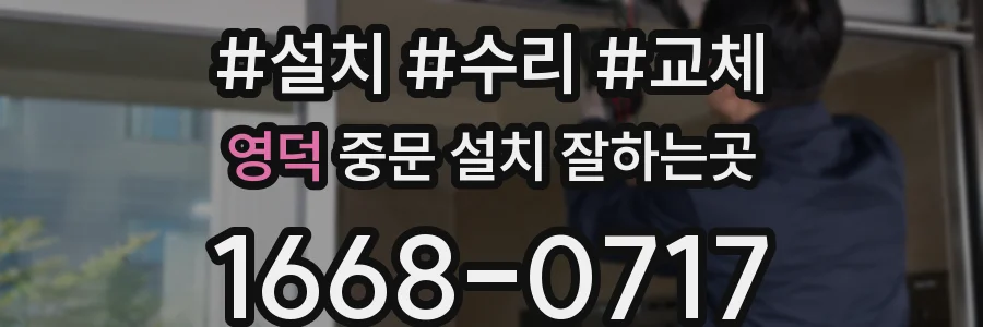 영덕 중문 설치 잘하는곳