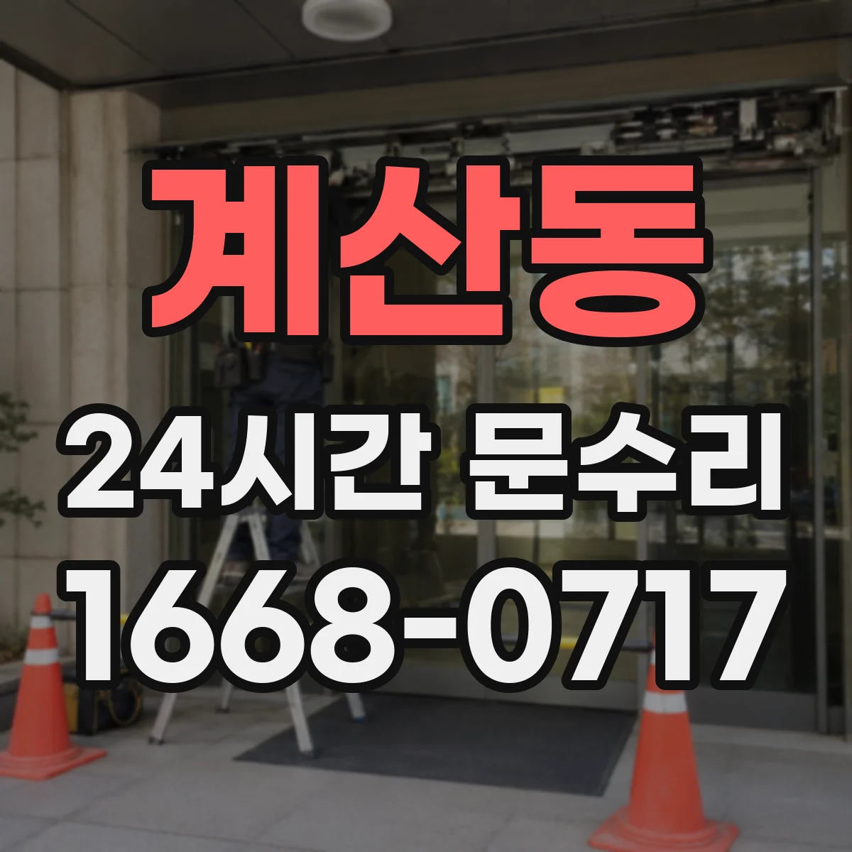 계산동 24시간 문수리