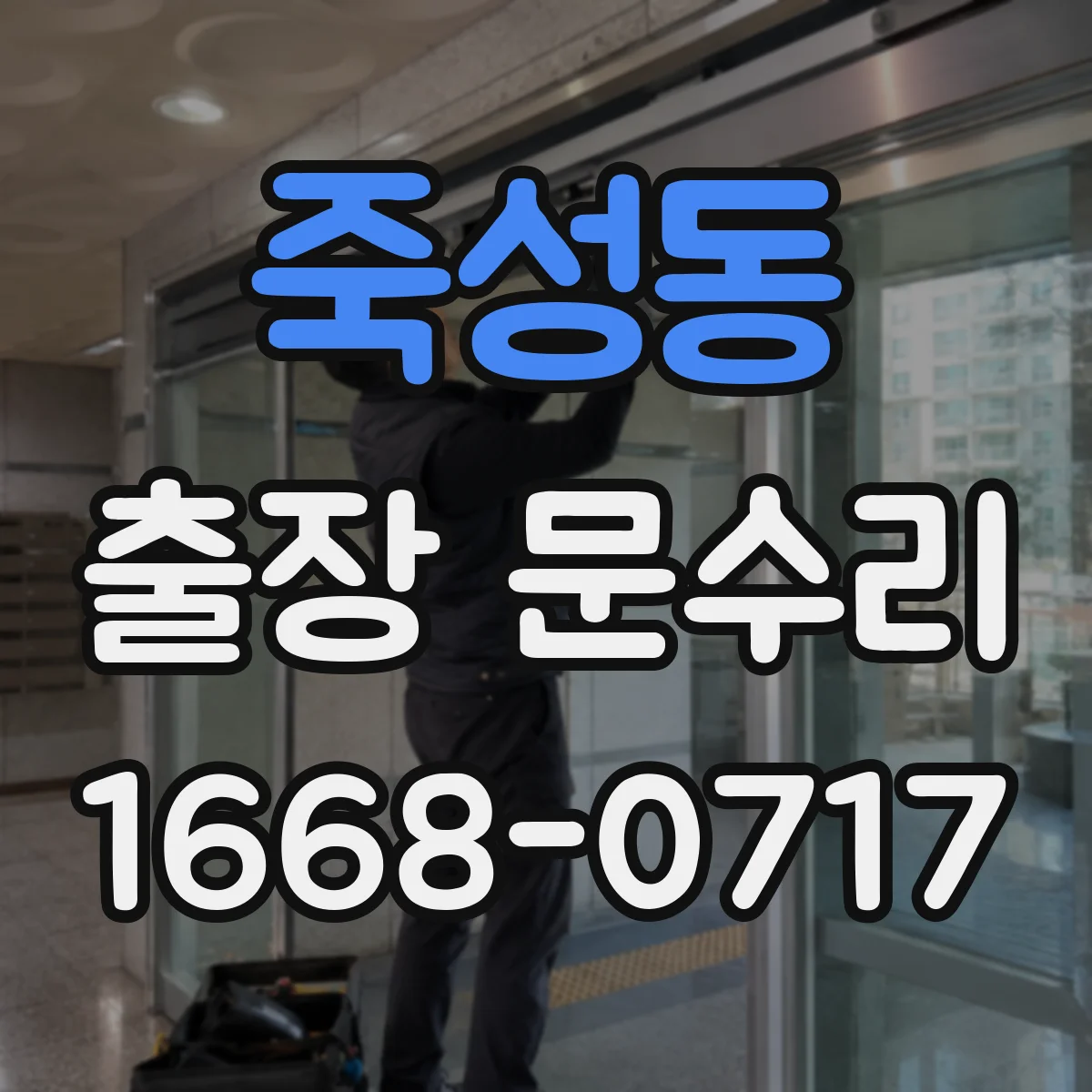 죽성동 출장 문수리